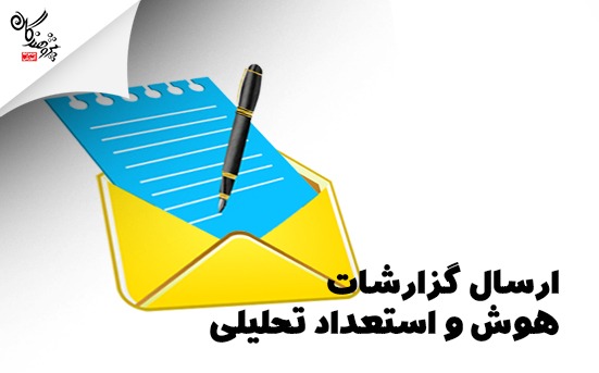 ارسال گزارشات هوش و استعداد تحلیلی